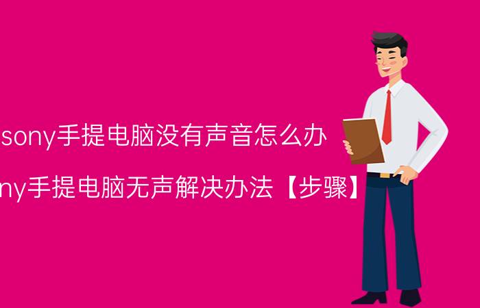 sony手提电脑没有声音怎么办 sony手提电脑无声解决办法【步骤】